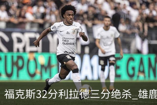 福克斯32分利拉德三分绝杀 雄鹿加时险胜国王