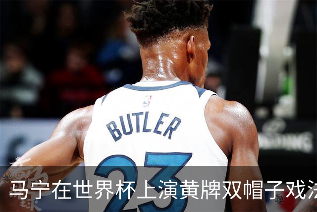 马宁在世界杯上演黄牌双帽子戏法，中国裁判组亮相世界杯！